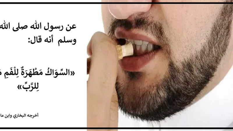 خمس حالات يُستحب فيها استخدام السواك.. تعرّف عليها