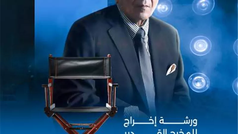 مهرجان بورسعيد السينمائي الدولي يقدم ورشة للإخراج السينمائي مع المخرج الكبير علي بدرخان
