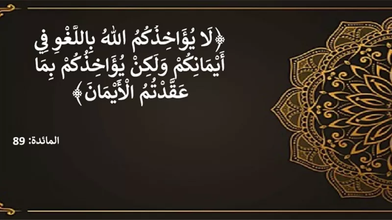 هل تجب الكفارة في الحلف غير المقصود؟ الإفتاء تجيب