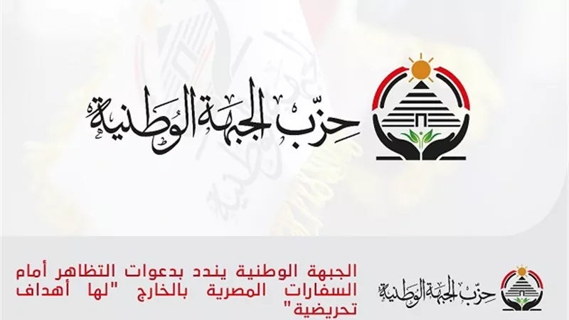 حزب الجبهة يندد بدعوات التظاهر أمام السفارات المصرية بالخارج