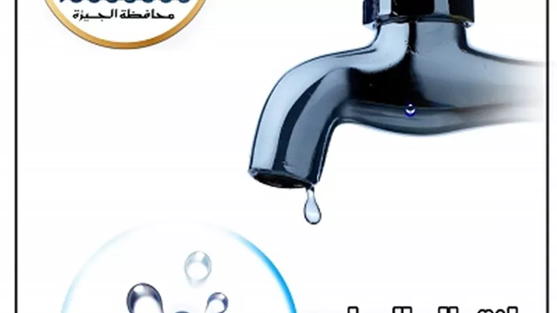قطع المياه لمدة ٦ ساعات عن بعض المناطق بالجيزة.. مساء اليوم