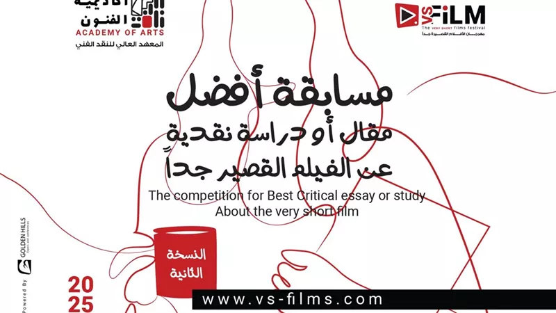 فتح باب التقديم لمسابقة أفضل مقال أو دراسة نقدية عن الأفلام القصيرة جدا