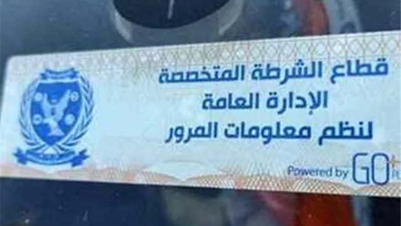 سحب 642 رخصة سيارة بسبب الملصق الالكترونى