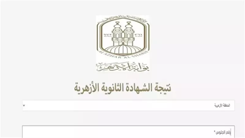 أسرع رابط لنتيجة الثانوية الأزهرية 2025