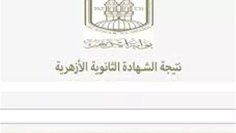 نتيجة الثانوية الأزهرية 2025 علمي وأدبي