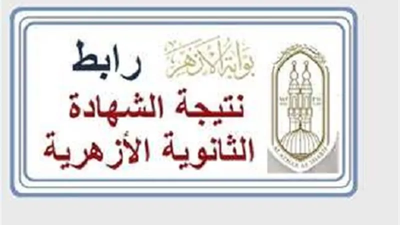 برقم الجلوس.. نتيجة الثانوية الأزهرية 2025 الدور الأول