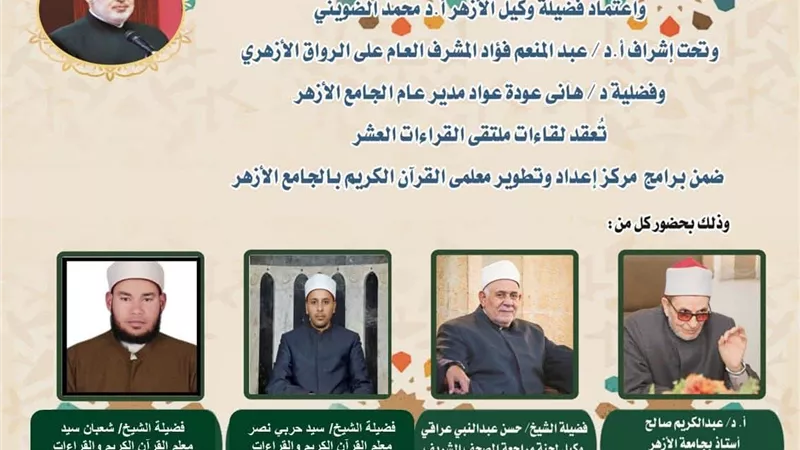 الجامع الأزهر يعقد ملتقى القراءات الثلاثة المتممة للعشر..اليوم