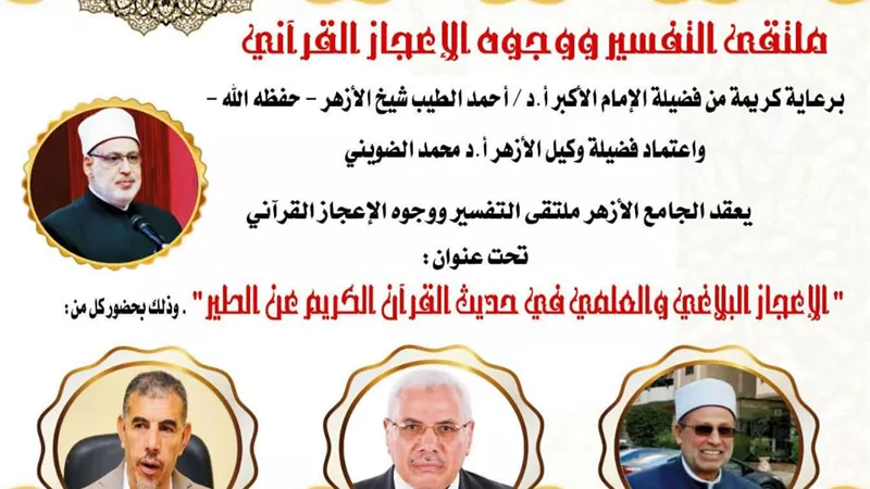 الجامع الأزهر يناقش وجوه الإعجاز في حديث القرآن عن الطير.. غدًا