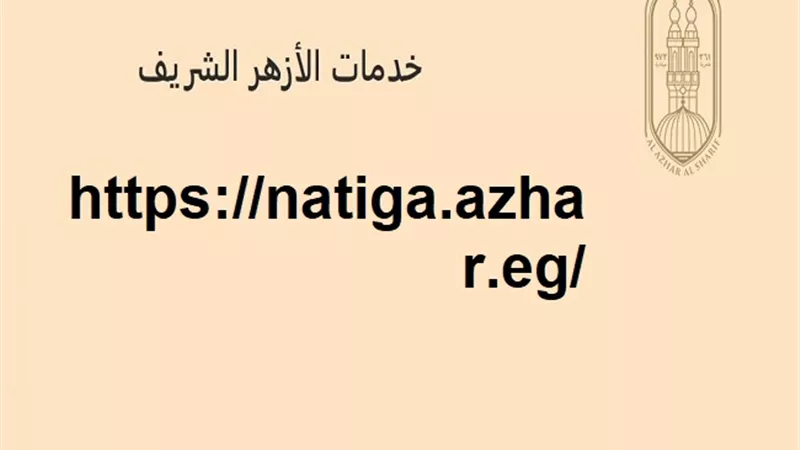 نتيجة الثانوية الأزهرية 2025.. الرابط الرسمي عبر بوابة الأزهر