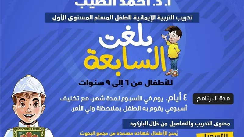 (بلغتُ السابعة).. برنامج تربوي إيماني لترسيخ الأخلاق الإسلامية
