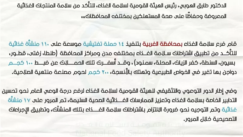حملات تفتيشية مكثفة على المنشآت الغذائية بفروع المحافظات
