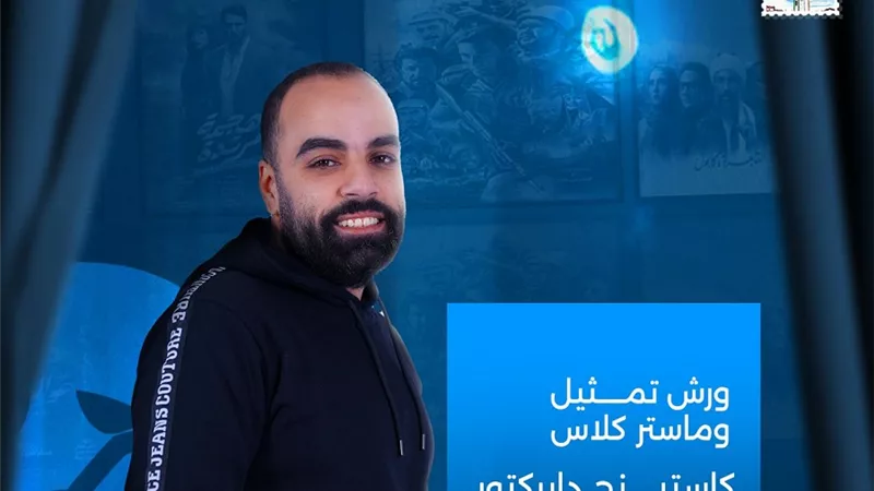مهرجان بورسعيد ينظم مجموعة ورش تمثيل وماستر كلاس مجانية