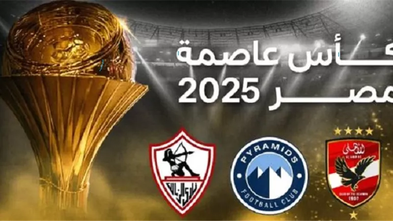 الأهلي والزمالك وبيراميدز على رأس مجموعات كأس عاصمة مصر