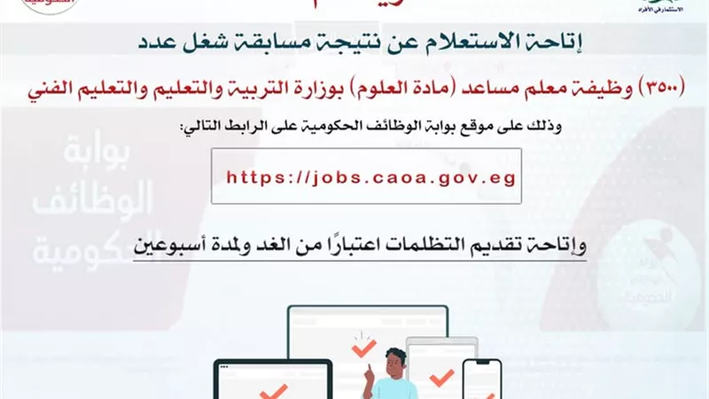 التنظيم والإدارة يعلن نتيجة مسابقة معلم مساعد علوم و التظلمات لمدة أسبوعين