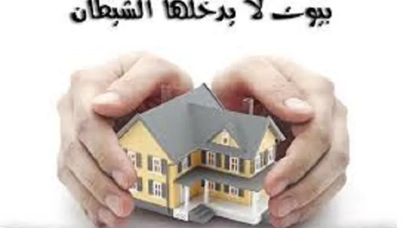 بيوت لا يدخلها الشيطان… كيف تجعل بيتك منها