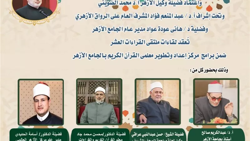 الجامع الأزهر يعقد ملتقى القراءات الثلاثة المتممة للعشر..اليوم