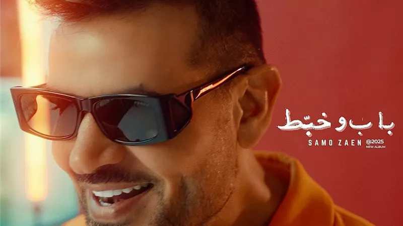 سامو زين يستعد لطرح أحدث أغانيه 