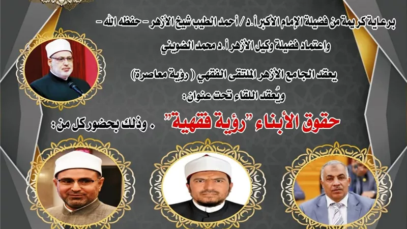 الجامع الأزهر يناقش حقوق الأبناء 