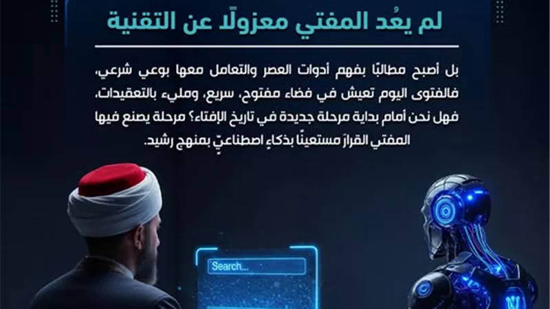 كيف نُعد المفتي لمواجهة تحديات العصر الرقمي؟