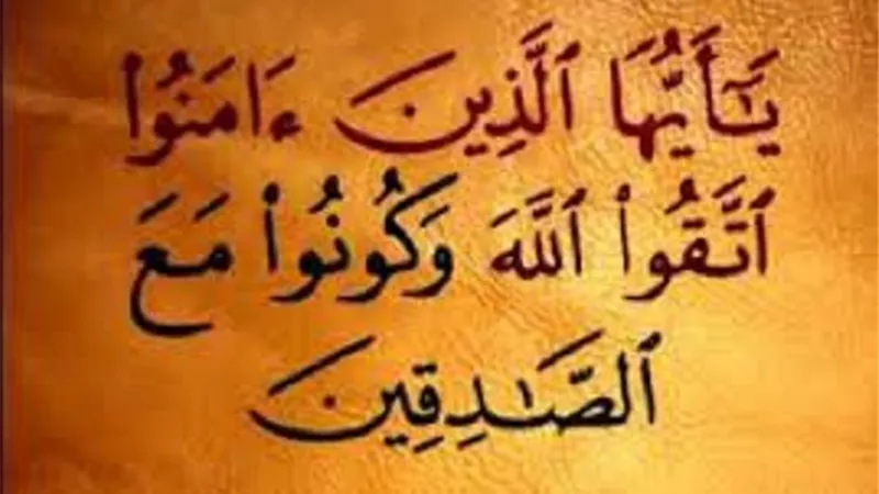 وزير الاوقاف: الصدقُ أكبر مناقب الإسلام وأخلاقه