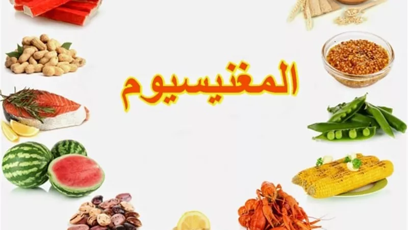 فوائد المغنيسيوم الصحية