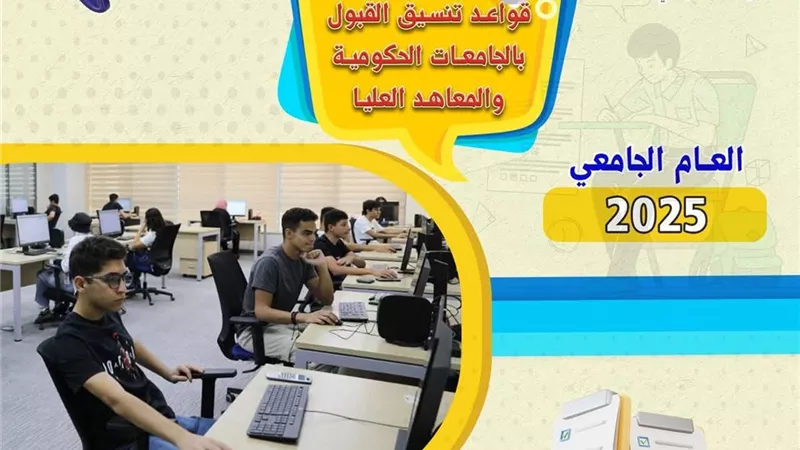 س و ج دليل إرشادي للتوعية بكيفية تنسيق القبول بالجامعات الحكومية