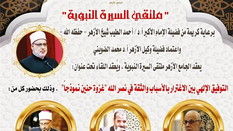 ملتقى السيرة النبوية بالجامع الأزهر يناقش