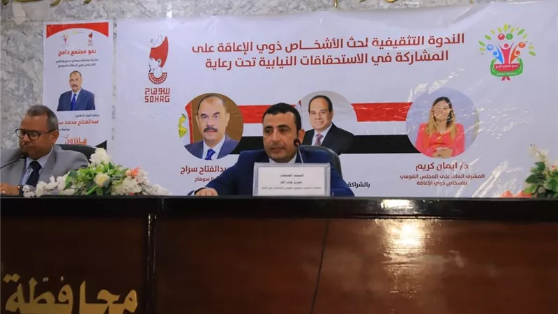 القومي للأشخاص ذوي الإعاقة يعقد ندوة لتعزيز المشاركة السياسية في الانتخابات