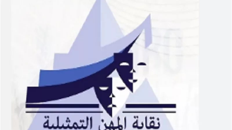 المهن التمثيلية: لم نقف يومًا ضد المواهب الحقيقية