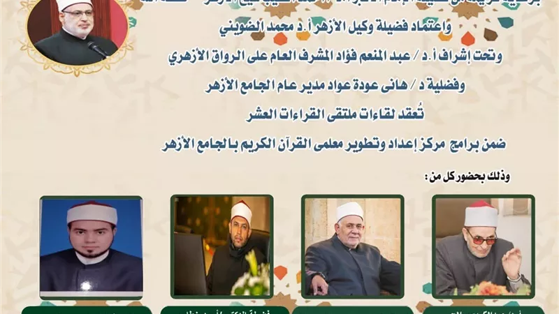 الجامع الأزهر يعقد ملتقى القراءات الثلاثة المتممة للعشر..اليوم