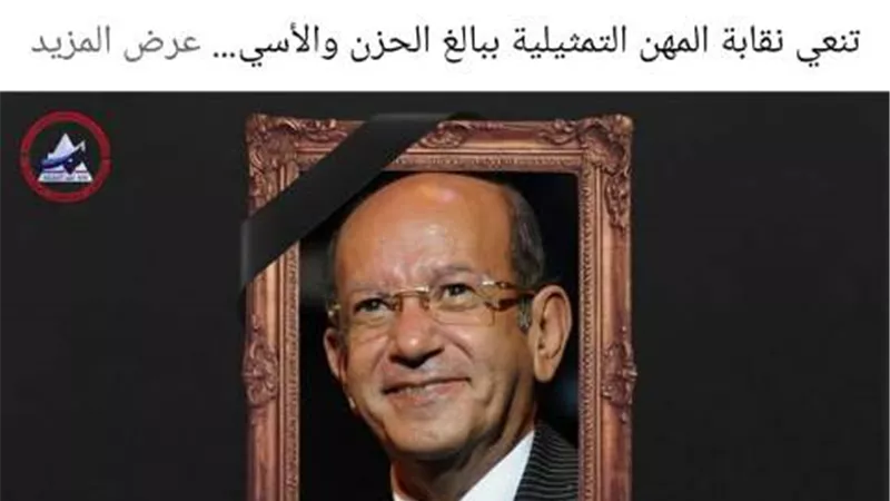 وداعًا لطفي لبيب.. المهن التمثيلية تودّع واحدًا من أعمدتها الفنية