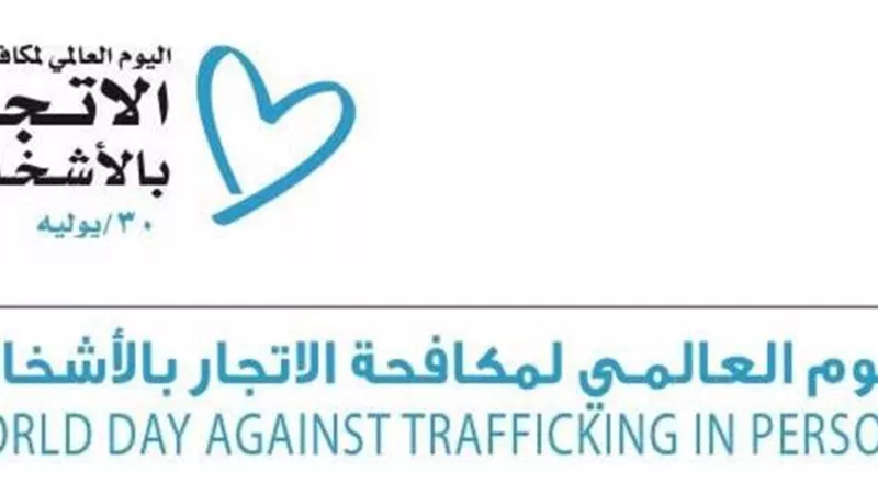 الإسلام أول من حارب الاتجار بالبشر وحث على توفير الحياة الكريمة