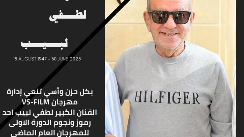 مهرجان VS-FILM ينعي الفنان الكبير لطفي لبيب