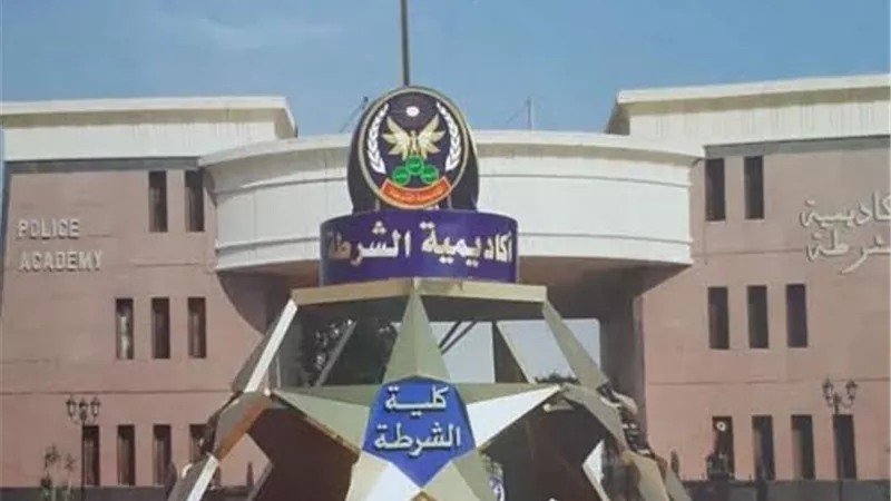 غدا .. التقدم لأكاديمية الشرطة لحاملى الثانوية العام الحالى