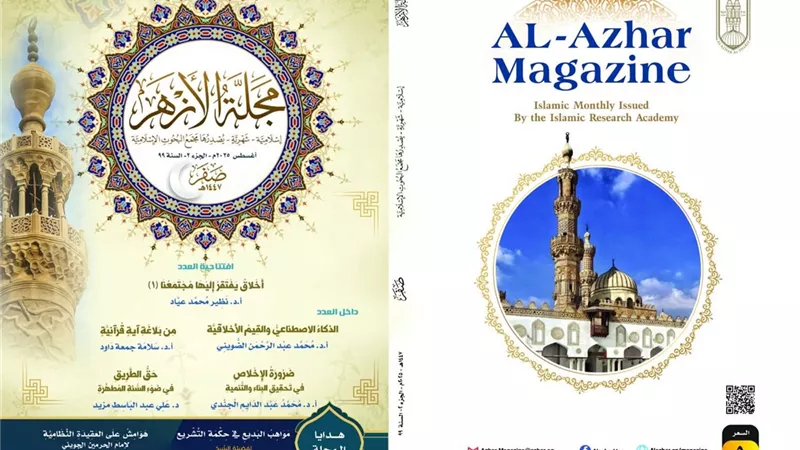 البحوث الإسلامية يصدر عدد صَفَر من مجلة الأزهر بموضوعات ثريَّة