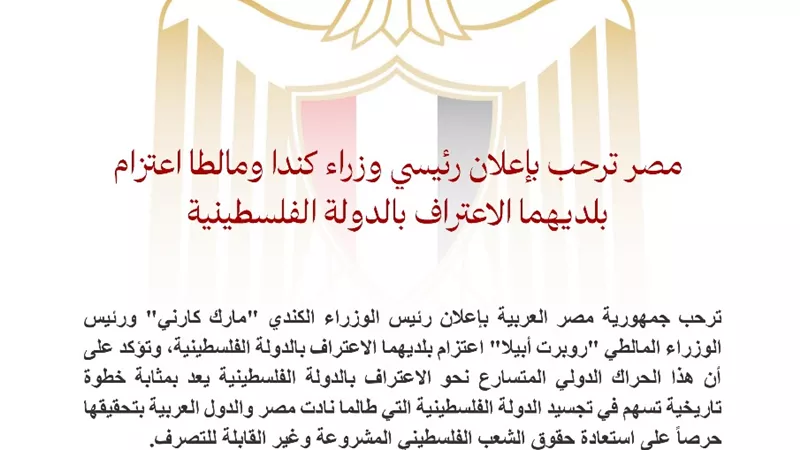 مصر ترحب بإعلان رئيسي وزراء كندا ومالطا اعتزامهم الاعتراف بفلسطين