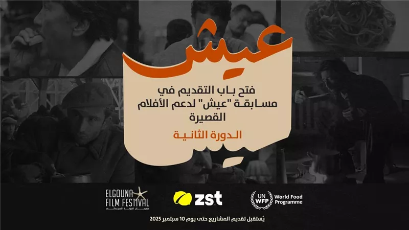 مهرجان الجونة وبرنامج الغذاء العالمي يطلقان مسابقة 
