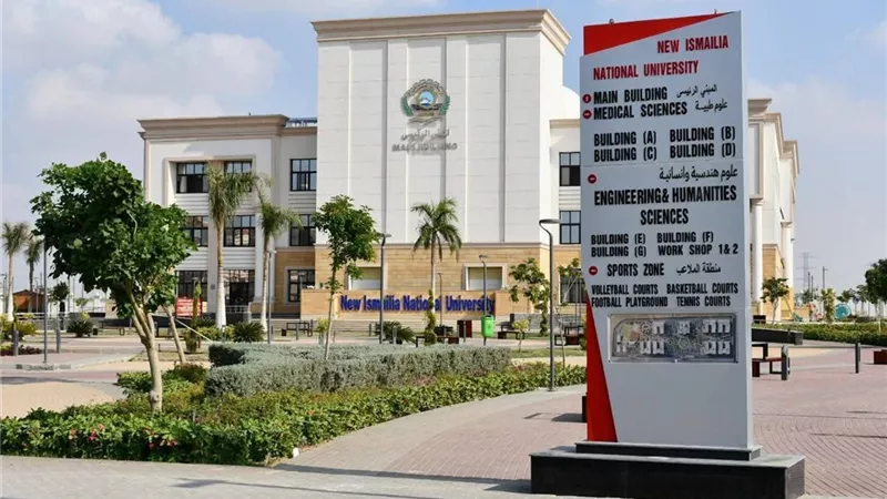 الأوراق المطلوبة للتقديم بجامعة الإسماعيلية الجديدة الأهلية