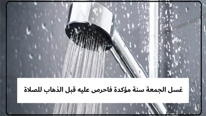 غسل الجمعة سنة مؤكدة .. فاحرص عليه قبل الذهاب للصلاة