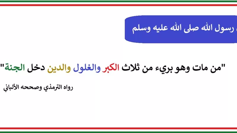 الرسول ﷺ يحذر: 3 خصال تحرم المسلم من الجنة
