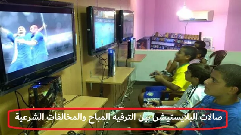 صالات البلايستيشن بين الترفيه المباح والمخالفات الشرعية