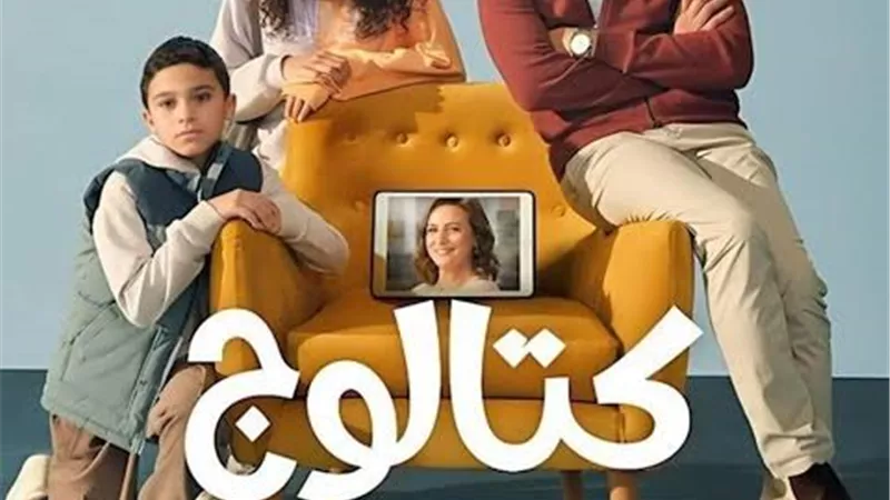 مسلسل كتالوج يواصل تصدره الأعلى مشاهدة في مصر والدول العربية