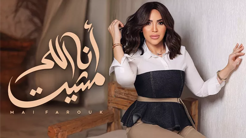 مى فاروق ترفض الانكسار فى أغنيتها 