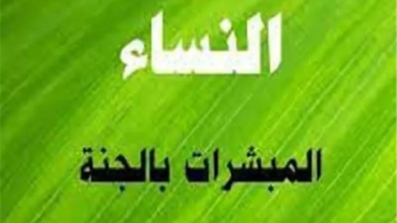 المبشرات بالجنة.. الربيع بنت معوذ الأنصاري