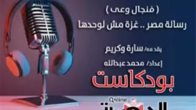 بودكاست فنجال وعي.. 