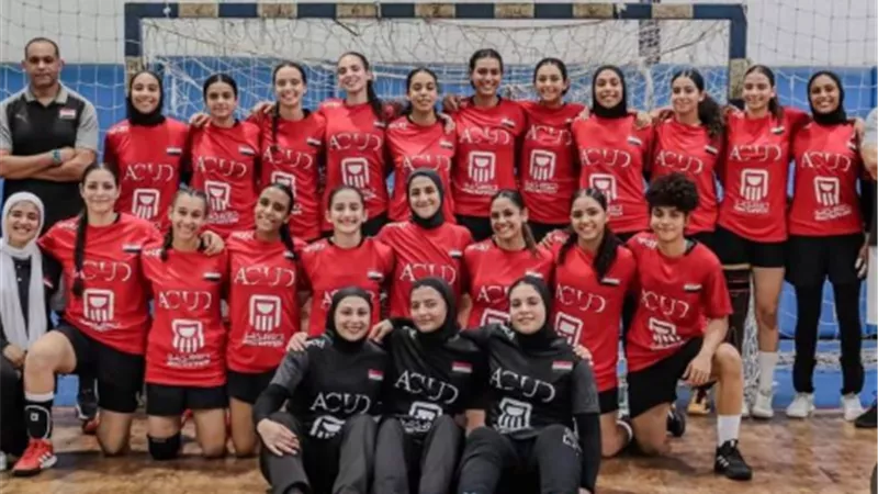 شابات مصر في المجموعة الأولي ببطولة أفريقيا لليد بالجزائر