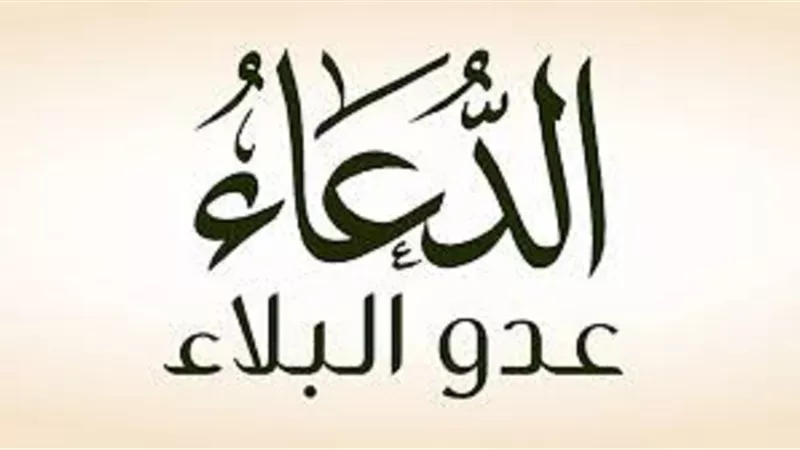 باب الرحمة والطمأنينة..الدعاء كنز المسلم يرفع البلاء ويخففه