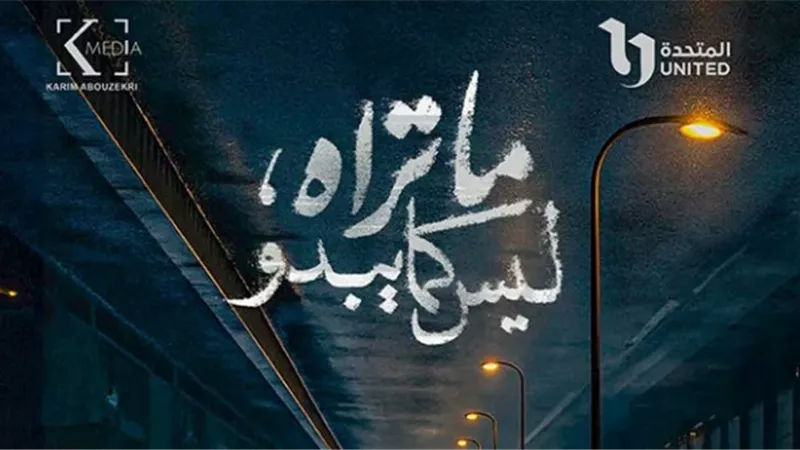 موعد عرض مسلسل 