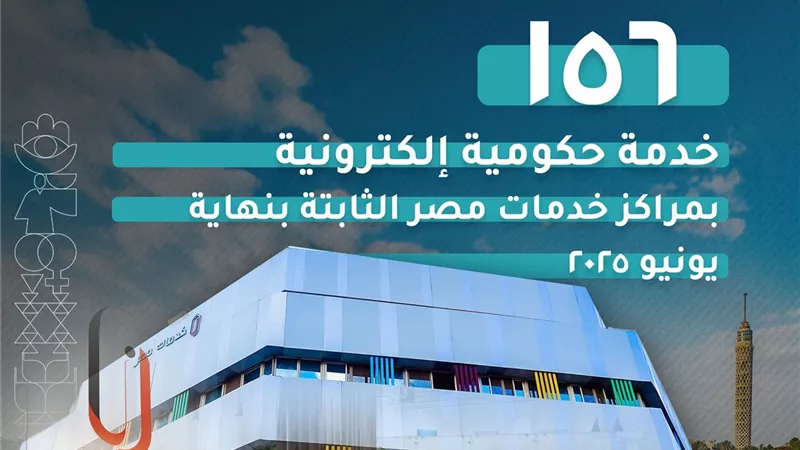 المشاط: 156 خدمة حكومية متاحة عبر مراكز خدمات مصر الثابتة