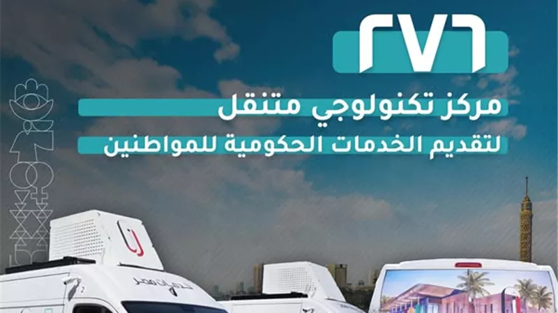 المشاط: تطوير 276 مركزا ضمن مشروع المراكز التكنولوجية المتنقلة